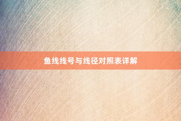 鱼线线号与线径对照表详解