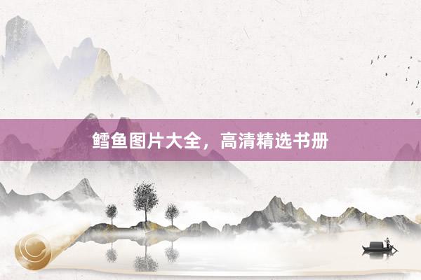 鳕鱼图片大全，高清精选书册