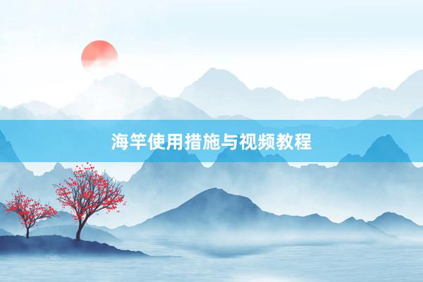 海竿使用措施与视频教程