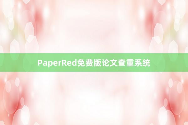 PaperRed免费版论文查重系统