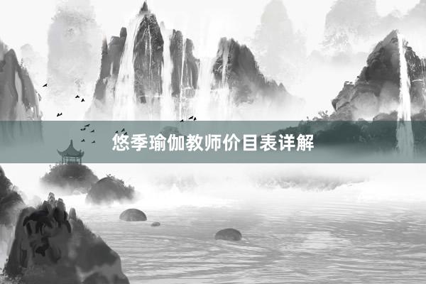 悠季瑜伽教师价目表详解