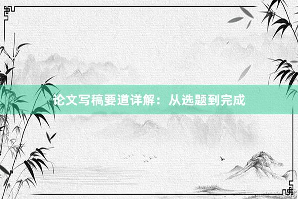 论文写稿要道详解：从选题到完成