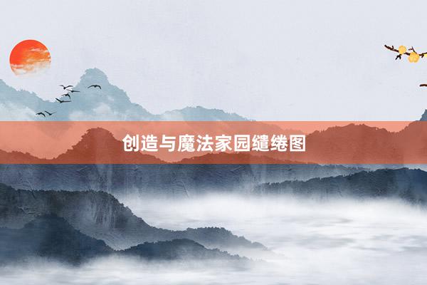 创造与魔法家园缱绻图