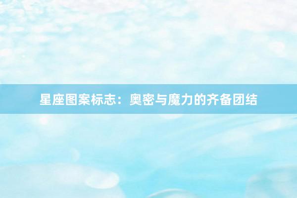星座图案标志：奥密与魔力的齐备团结