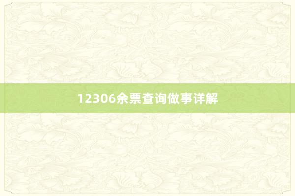 12306余票查询做事详解