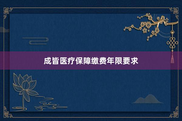 成皆医疗保障缴费年限要求