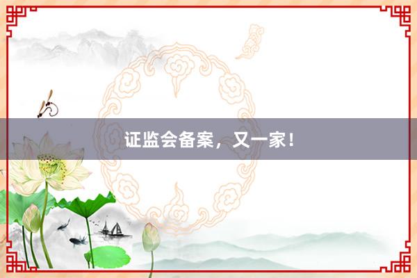 证监会备案，又一家！