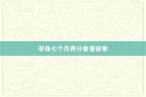 孕珠七个月养分食谱保举