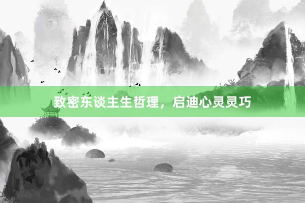 致密东谈主生哲理，启迪心灵灵巧