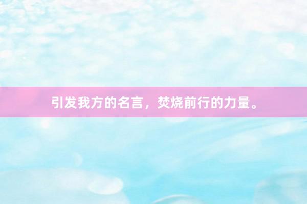 引发我方的名言,焚烧前行的力量。